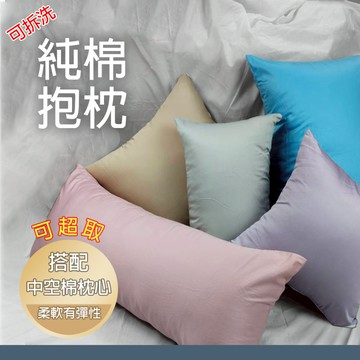 『現貨』純棉 素色抱枕 柔軟有彈性款  長抱枕 大長枕 特長枕 大抱枕 特大抱 兒童枕  枕套可拆洗