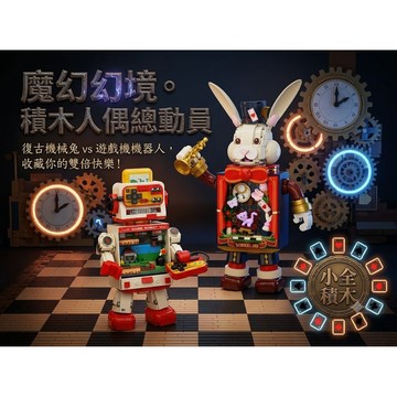 【小全積木】兔子先生 失重劇場 電玩大師 像素劇場 拼裝模型 扭動發條連動結構 創意桌面療癒擺件 益智玩具限時特惠熱銷