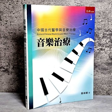 ➤〔特價出清〕書況好➤原價420元 音樂治療：中國古代醫學與音樂治療(3版) 蔡幸娟 五南