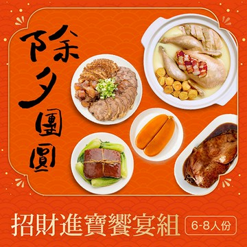 【除夕團圓💖招財進寶-響宴組】🏆蘋果日報-年菜評比冠軍🏆早鳥優惠9折❗❗(7款眷村圍爐年菜，3種大份量組合任選）📍訂購請選到貨日，如指定日期請備註，整筆訂單統一出貨📍