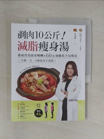 【書寶二手書T1／養生_Y6Q】剷肉10公斤！減脂瘦身湯：權威營養師宋明樺的60道減醣低卡包瘦湯，一天喝一次，8週甩肉不復胖！_宋明樺