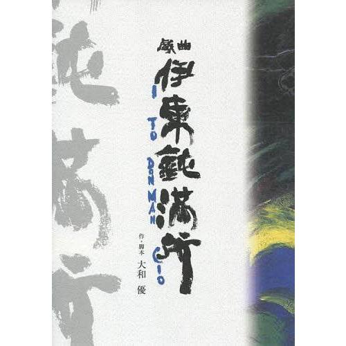 戯曲 伊東鈍満所