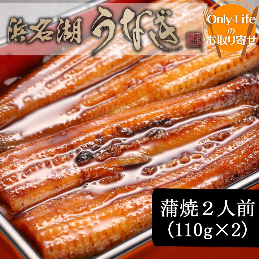 うなぎ 蒲焼 2人前(110g×2) 浜松 浜名湖  鰻 蒲焼 国産  内祝い 丑の日 土用の丑の日 贈り物 ウナギ 国内  土用 グルメ お中元 夏