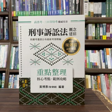 <全新>高點出版 高普考、地方3、4等【刑事訴訟法概念建構(黃博彥(黎律師)】(2025年8月3版)(G033303)<大學書城>