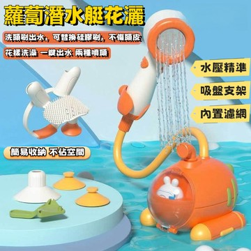 寶寶洗澡玩具 洗澡玩具 蘿蔔花灑玩具 玩水玩具 寶寶蓮蓬頭 蓮蓬頭玩具 浴缸玩具 浴室玩具 幼兒洗澡玩具 嬰兒洗澡玩具