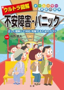  福西勇夫   ウルトラ図解　不安障害・パニック 正しく理解して対応・克服するためのガイド オールカラー家庭の