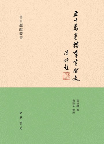 【電子書】五十萬卷樓群書跋文