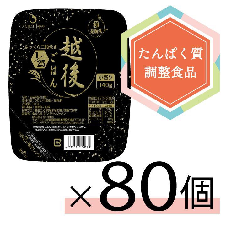 25越後ごはん小盛(140g×20)×4ケース　バイオテックジャパン　たんぱく質調整食品　低タンパク　ごはん　米　腎臓病　CKD　食事療法