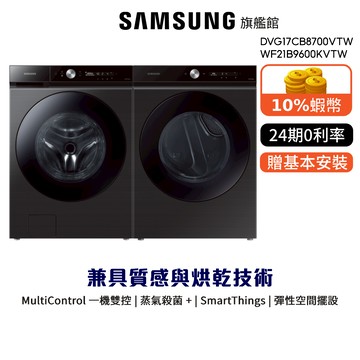 SAMSUNG三星 17KG 烘衣機 洗衣機 組合 BESPOKE DVG17CB8700V WF21B9600KV