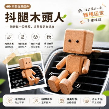 限時秒殺價🔥 抖腿木頭人香薰 汽車出風口香薰 車載香氛 車內擺件 機器人抖腿擺件 木頭車載香薰 動感木頭人車載香水