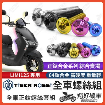 【翔好機車】LIMI125 鈦螺絲 全車螺絲 寶藍 金色 鈦合金螺絲 黑色 傳動外蓋 粉紫 車殼螺絲 銀色 螺絲