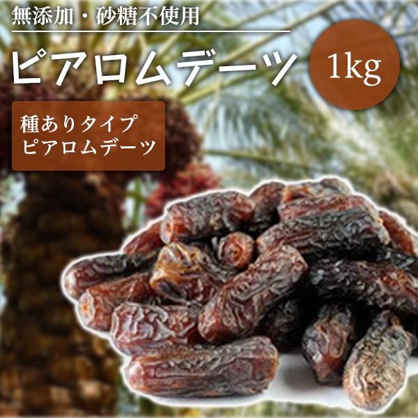 デーツ ナツメヤシの実 ドライフルーツ ピアロムデーツ 種あり 1kg グルメ?