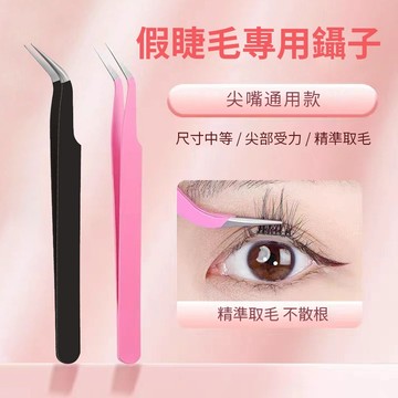 現貨🔥 貼假睫毛專用鑷子 彎頭尖嘴不鏽鋼假睫毛鑷子 金羽夾嫁接鑷子 貼睫毛夾 睫毛夾子工具初學者
