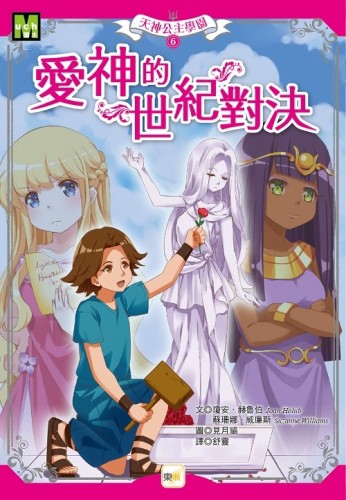 【天神公主學園】06：愛神的世紀對決(中高年級讀本)[二手書_全新]