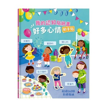 隔日到貨【情緒認知貼紙書】我的認知貼紙書 好多心情動手貼 禾流