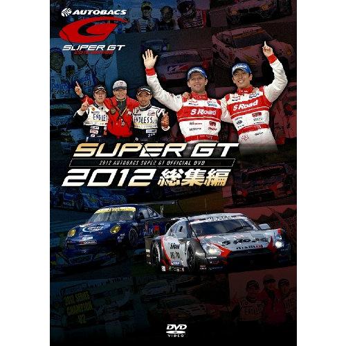 SUPER GT 2012 総集編 [DVD](中古品)