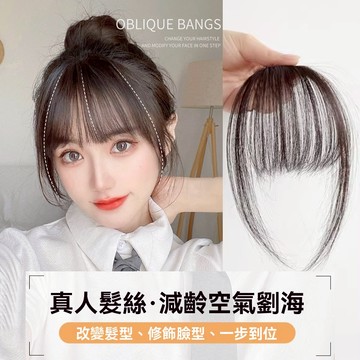 KEKE💗真髮劉海假髮女 真髮空氣劉海 自然 修顔 日係 真髮 無痕 前額 補髮劉海片 透氣 逼真 新款 輕薄 修顔