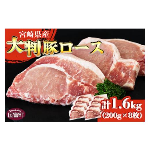 ふるさと納税 宮崎県 国富町 ＜宮崎県産 豚大判ロース 合計1.6kg＞翌月末迄に順次出荷