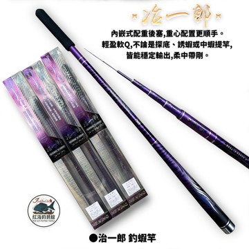 【HEXING-合興】治一郎  蝦竿 泰國蝦竿 釣蝦竿 蝦釣手竿 中壢紅海釣具館