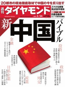 週刊ダイヤモンド (2014年5／24号)