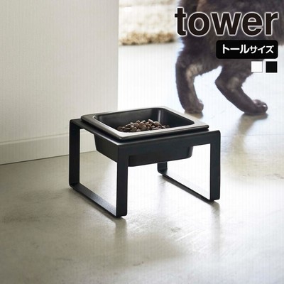 山崎実業 tower ペットフードボウル スタンド タワー トール ペットフード 猫 犬 フードボウル 食器台 ペット 餌皿 エサ皿