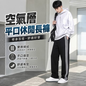 空氣層平口休閒長褲 薄款運動褲 運動長褲 長褲 休閒褲 透氣褲 速乾褲  潮流褲 男褲