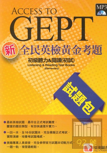 堂奧新全民英檢黃金考題試題包：初級聽力＆閱讀(初試)