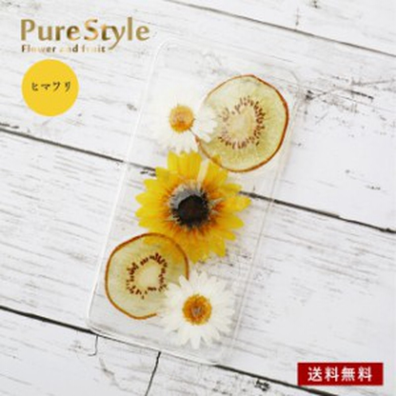 Ame Pure Style ヒマワリ ハンドメイド 押し花 Iphone ケース ひまわり 向日葵 花柄ケース アムケース Ameケース かわいい 手作り プレゼ 通販 Lineポイント最大1 0 Get Lineショッピング