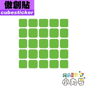 小丸號方塊屋【Cubesticker】傲創五階專用貼