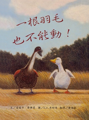 一根羽毛都不能動[二手書_良好]