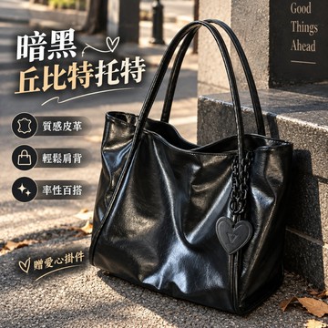 闇黑丘比特【送愛心掛件】爆款包包 皮質托特包 大容量百搭託特包 外出上班通懃包包 包包女 單肩包 托特包 小眾設計