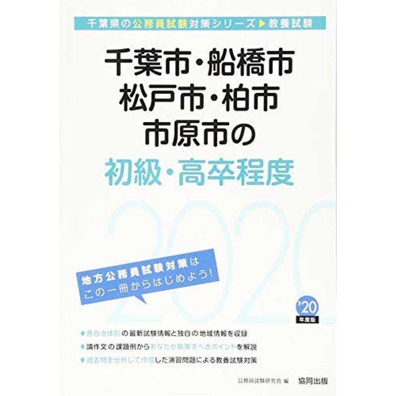 千葉市・船橋市・松戸市・柏市・市原市の初級・高卒程度〈2020年度〉 (千葉県の公務員試験対策シリーズ)