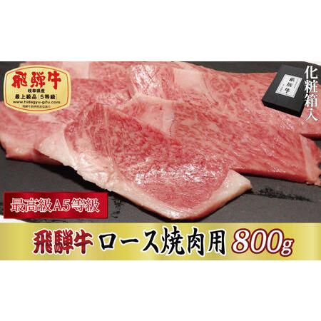 ふるさと納税 飛騨牛ロース焼肉用800g 岐阜県関ケ原町