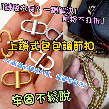 【24小時內出貨】上鎖式包包扣 (贈螺絲起子)包包  包包扣 上鎖式 鍊條 調節扣 螺絲扣 調節扣 鍊條扣 包包五金