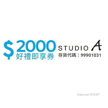 【STUDIO A】2000元好禮即享券(餘額型)
