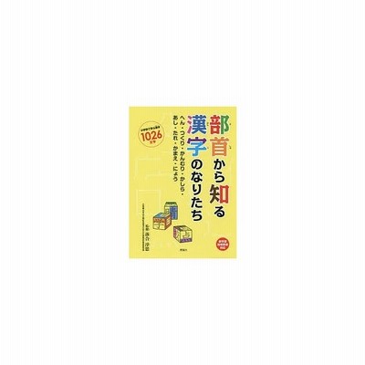 書籍 部首から知る漢字のなりたち へん つくり かんむり かしら あし たれ かまえ にょう 小学校で学ぶ漢字1026文字 落合淳思 通販 Lineポイント最大get Lineショッピング