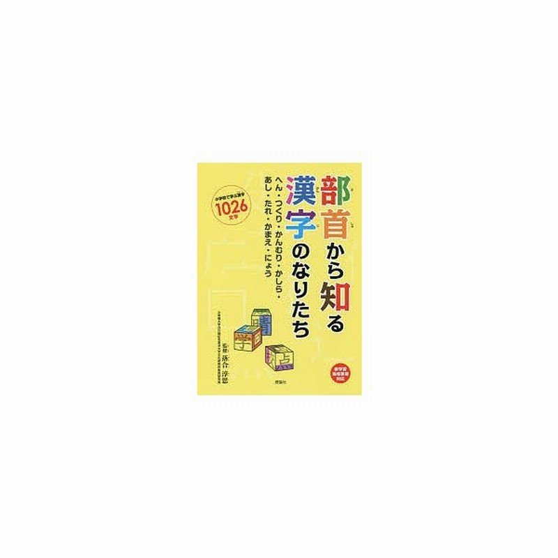 部首から知る漢字のなりたち へん つくり かんむり かしら あし たれ かまえ にょう 小学校で学ぶ漢字1026文字 落合淳思 通販 Lineポイント最大get Lineショッピング