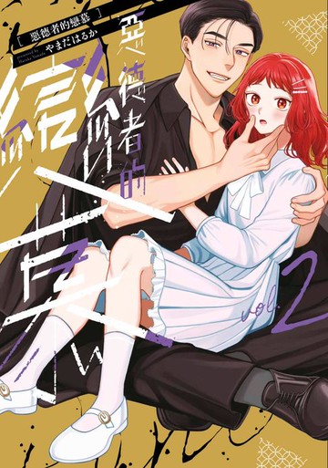 【電子書】惡德者的戀慕(02)