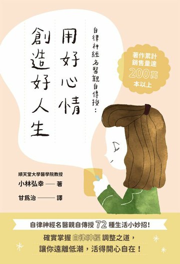 【電子書】自律神經名醫親自傳授：用好心情創造好人生