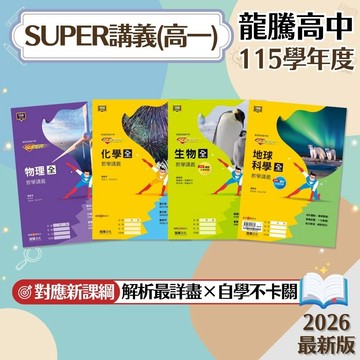 【SUPER理科高一講義】115上 龍騰高中理科 108課綱輔助教材 物理化學生物地球科學 大考試題專項訓練 高一適用 學生服務處