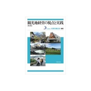 観光地経営の視点と実践