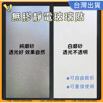 現貨🧊靜電玻璃窗貼 無膠磨砂窗貼 玻璃貼紙 霧面毛玻璃 3D立體磨砂玻璃貼紙 門貼隔熱紙 隔熱紙 玻璃紙  靜電玻璃貼