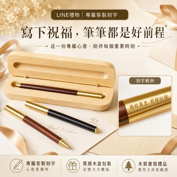 快速出貨【BRAVOMART HOME】 時尚黃銅金屬檀木筆身商務圓珠筆 客製化刻字 生日禮物 送禮推薦 男生禮物 禮物獨家 新品上市 商務送禮 升遷禮物 企業送禮 獅子座 處女座