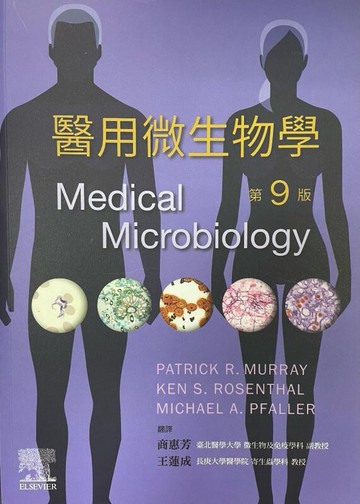 醫用微生物學(MEDICAL MICROBIOLOGY, 9/e) (9版) Murray、Rosenthal、 Pfaller 2022 台灣愛思唯爾有限公司