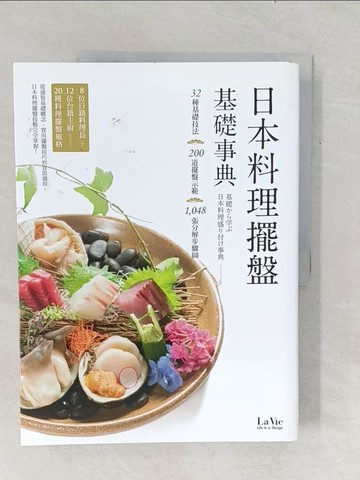 【書寶二手書T1／餐飲_Y1C】日本料理擺盤基礎事典_La Vie編輯部