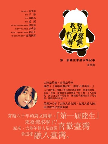【電子書】我在臺灣，我正青春 ：第一屆陸生來臺求學記事