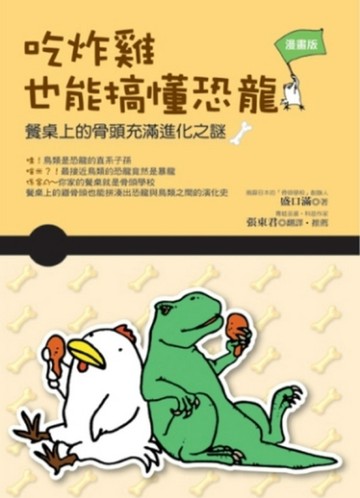 吃炸雞也能搞懂恐龍－餐桌上的骨頭充滿進化之謎[二手書_全新]
