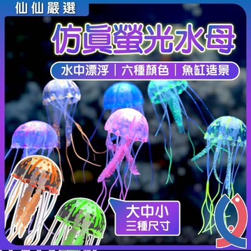 夜光螢光水母 仿真水母 漂浮水母 水族造景 魚缸裝飾 六色 三尺寸 假水母 微景觀 彩燈擺件 LED燈 適用花瓶