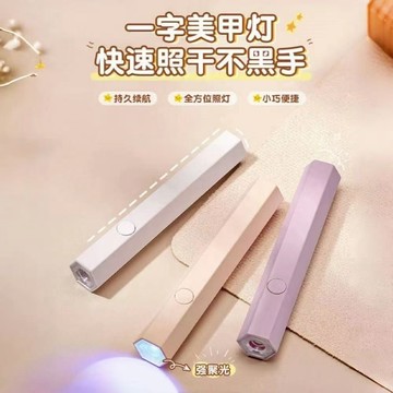手持紫外線美甲一字燈小型便攜充電美甲燈蓄電聚光款速幹迷你光療