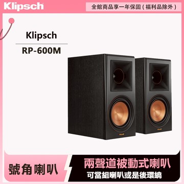 Klipsch RP-600M 書架型喇叭
